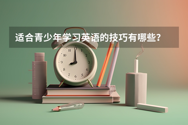 适合青少年学习英语的技巧有哪些？