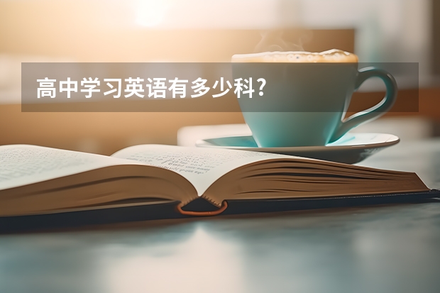 高中学习英语有多少科?