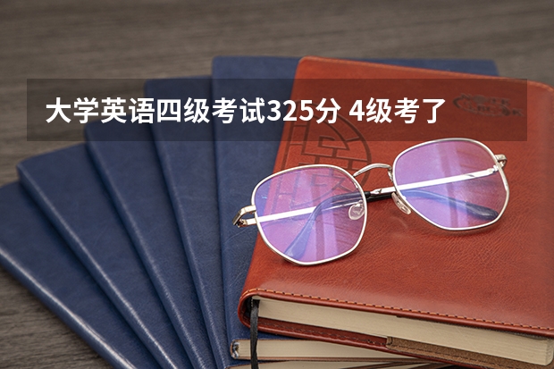 大学英语四级考试325分 4级考了325分,过了吗