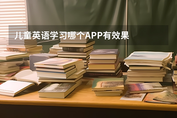 儿童英语学习哪个APP有效果