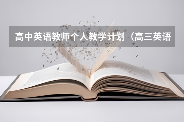 高中英语教师个人教学计划（高三英语备课组工作计划）