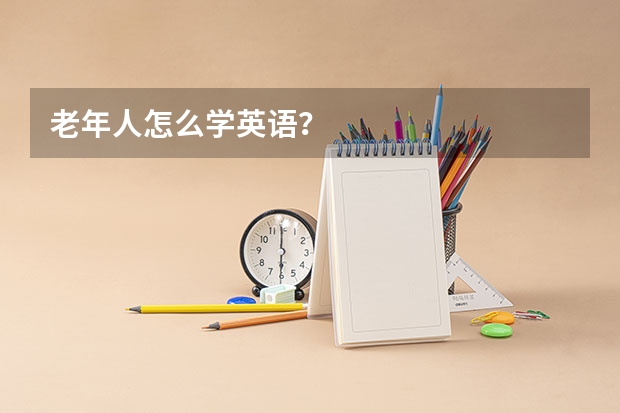 老年人怎么学英语？