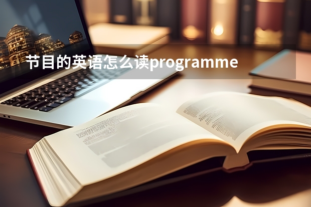 节目的英语怎么读programme