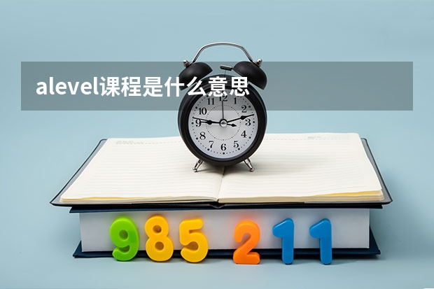 alevel课程是什么意思