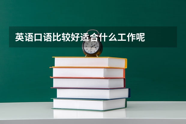 英语口语比较好适合什么工作呢