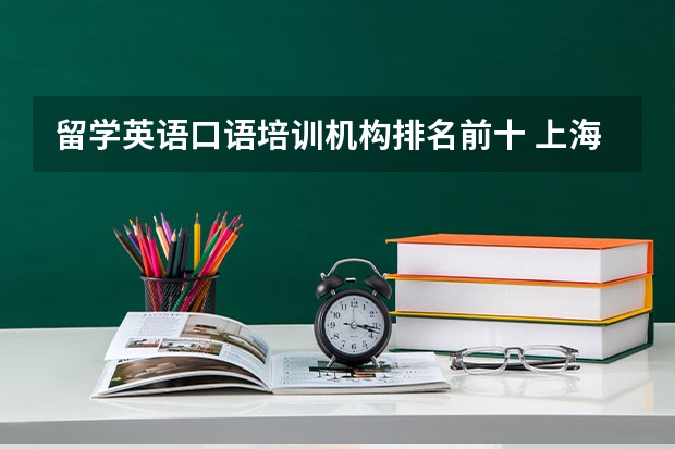 留学英语口语培训机构排名前十 上海雅思培训机构排名前十名