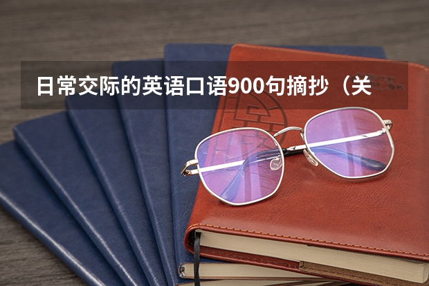 日常交际的英语口语900句摘抄（关于简短英语句子摘抄大全）