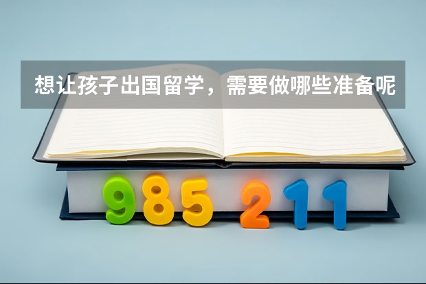 想让孩子出国留学，需要做哪些准备呢？