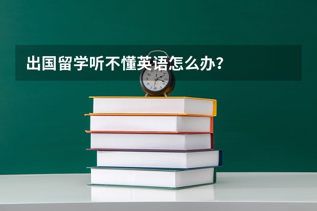 出国留学听不懂英语怎么办？