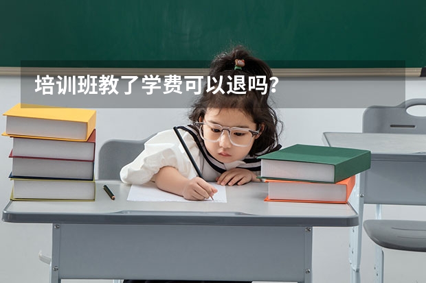 培训班教了学费可以退吗？