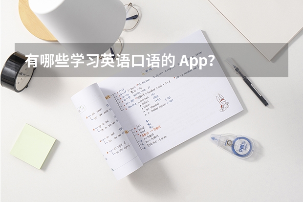 有哪些学习英语口语的 App？