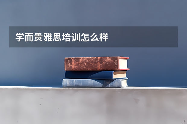 学而贵雅思培训怎么样