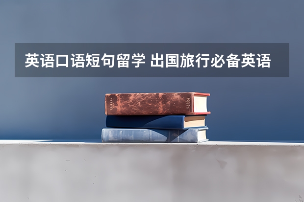 英语口语短句留学 出国旅行必备英语口语