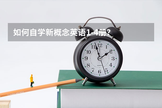 如何自学新概念英语1-4册？