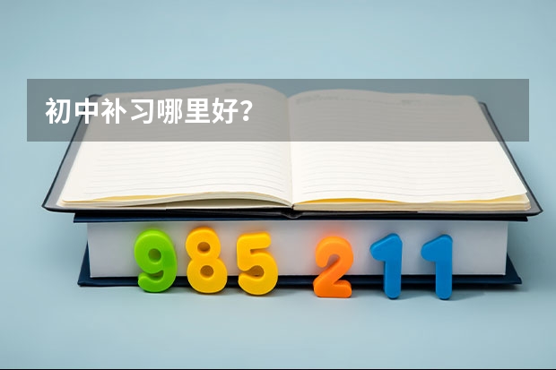 初中补习哪里好？