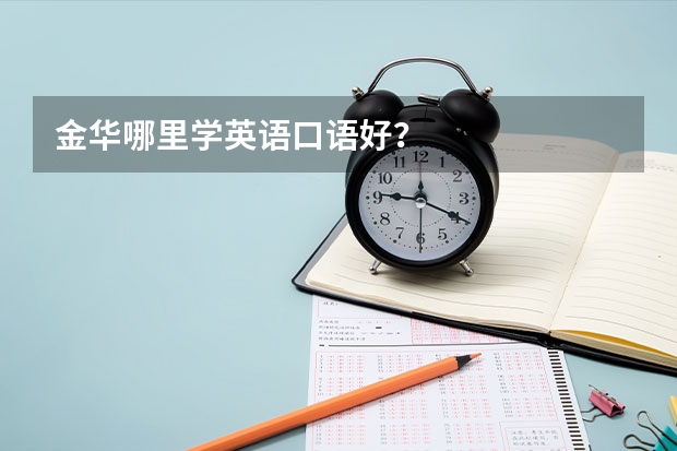 金华哪里学英语口语好？.