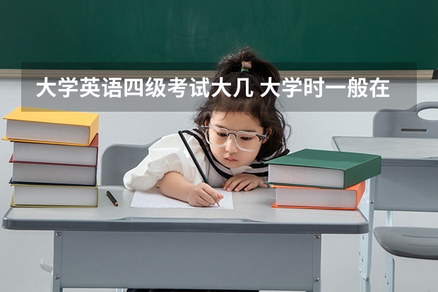 大学英语四级考试大几 大学时一般在大几考英语四六级？