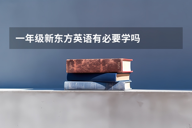 一年级新东方英语有必要学吗