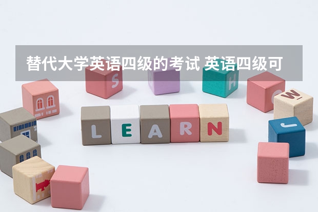 替代大学英语四级的考试 英语四级可以用日语代替吗？