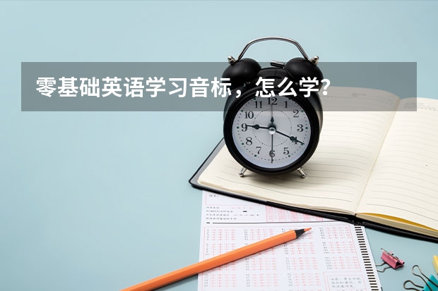 零基础英语学习音标，怎么学？