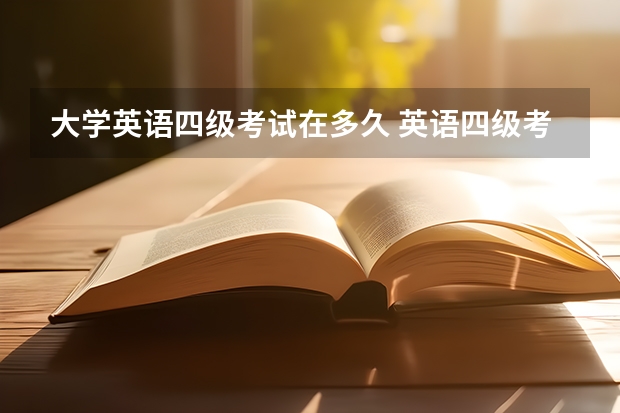 大学英语四级考试在多久 英语四级考试多久？