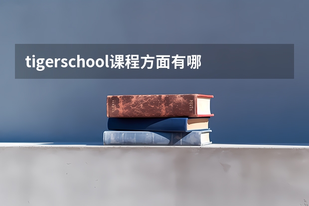 tigerschool课程方面有哪些特色？