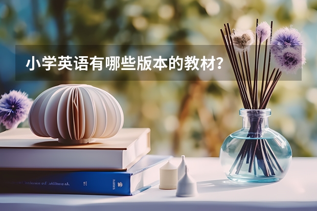 小学英语有哪些版本的教材？