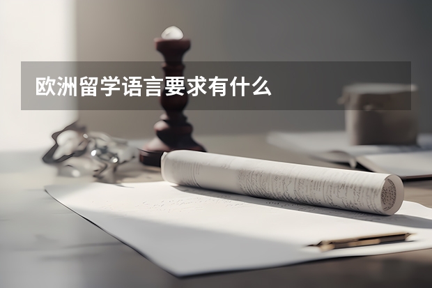 欧洲留学语言要求有什么