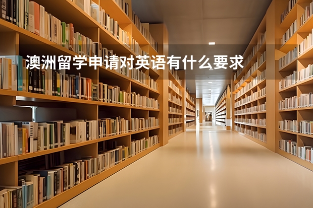 澳洲留学申请对英语有什么要求