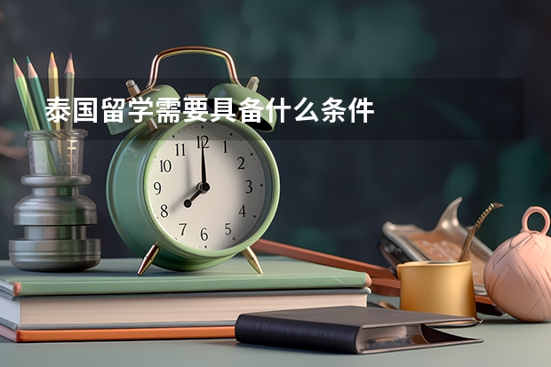 泰国留学需要具备什么条件