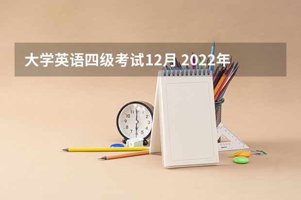 大学英语四级考试12月 2022年12月英语四级考试时间