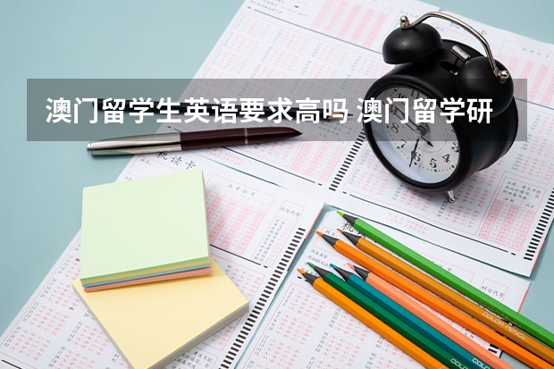 澳门留学生英语要求高吗 澳门留学研究生申请条件