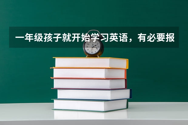 一年级孩子就开始学习英语，有必要报个补习班吗？