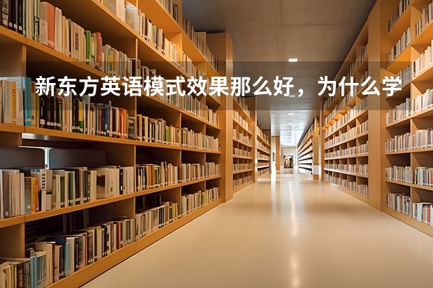 新东方英语模式效果那么好，为什么学校里的老师不那样教？