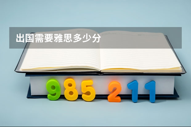 出国需要雅思多少分