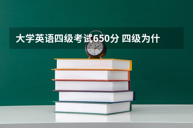 大学英语四级考试650分 四级为什么要650