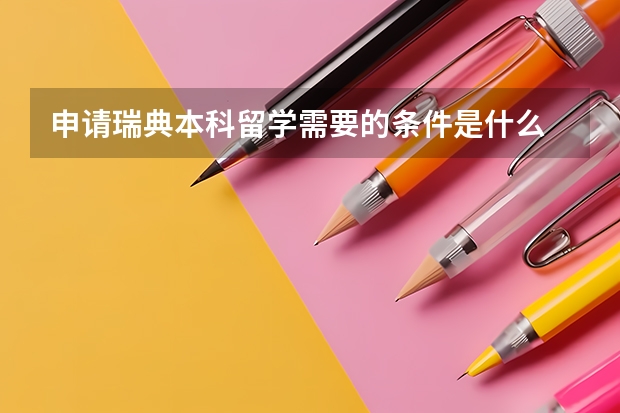 申请瑞典本科留学需要的条件是什么