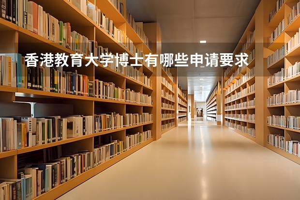 香港教育大学博士有哪些申请要求