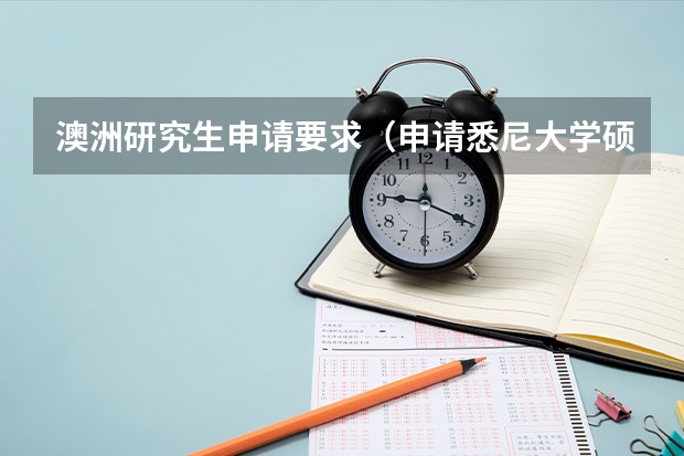 澳洲研究生申请要求（申请悉尼大学硕士要求的雅思成绩）