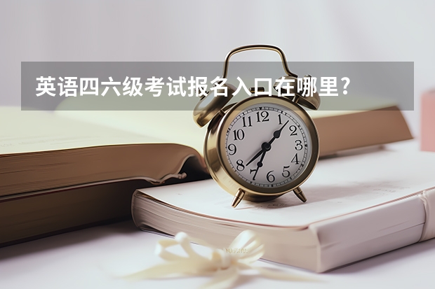 英语四六级考试报名入口在哪里?