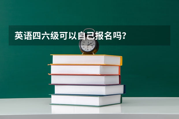 英语四六级可以自己报名吗？