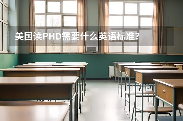 美国读PHD需要什么英语标准？