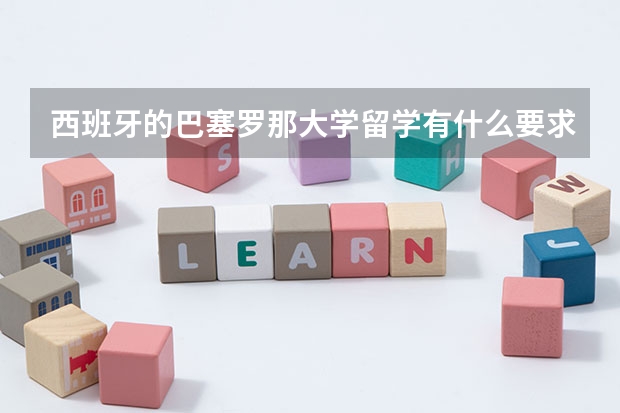 西班牙的巴塞罗那大学留学有什么要求