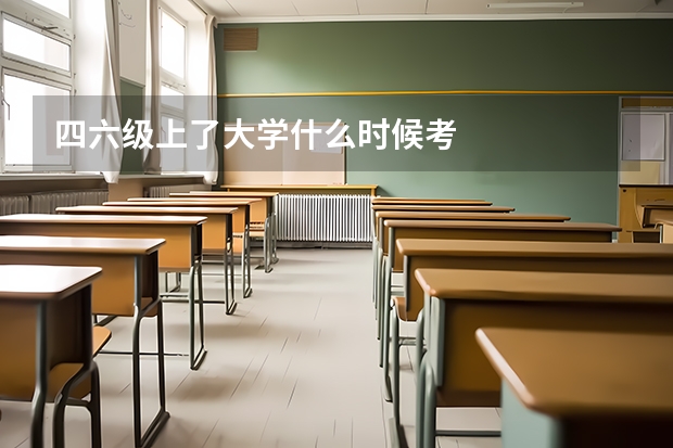 四六级上了大学什么时候考