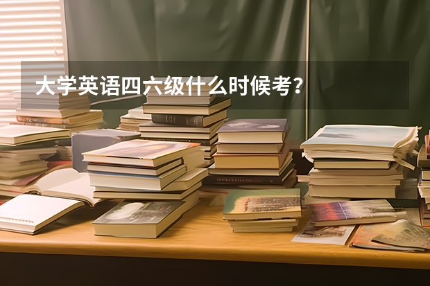 大学英语四六级什么时候考？