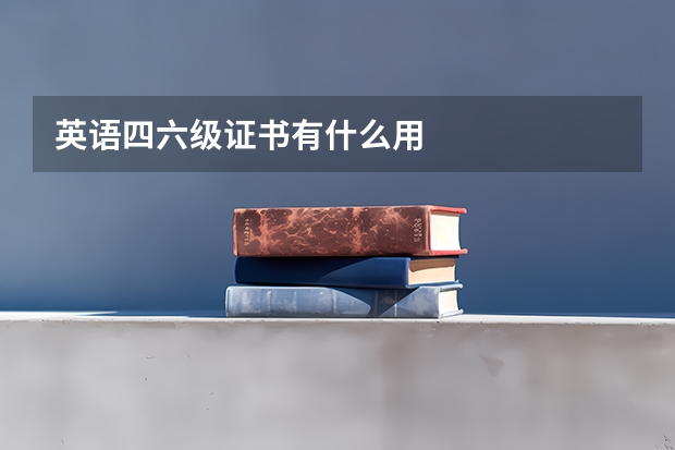 英语四六级证书有什么用