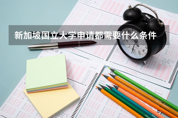 新加坡国立大学申请都需要什么条件