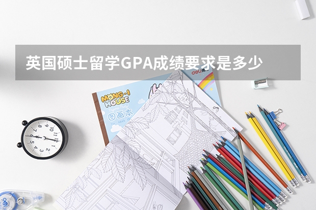 英国硕士留学GPA成绩要求是多少