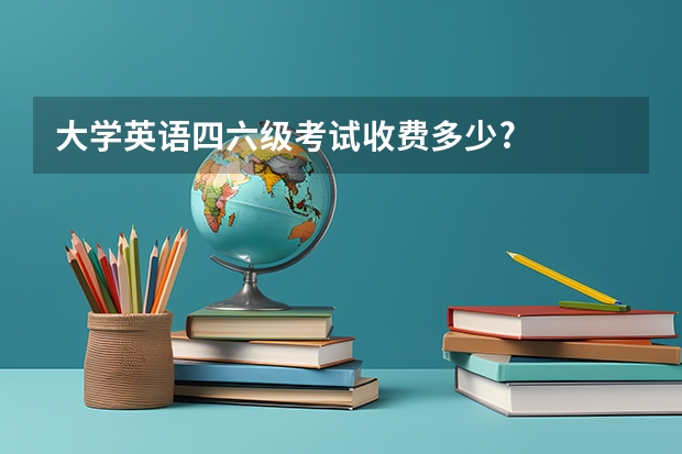 大学英语四六级考试收费多少?