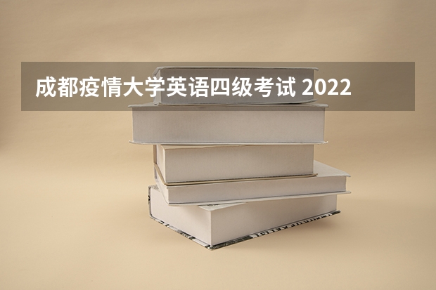 成都疫情大学英语四级考试 2022年四级会不会推迟